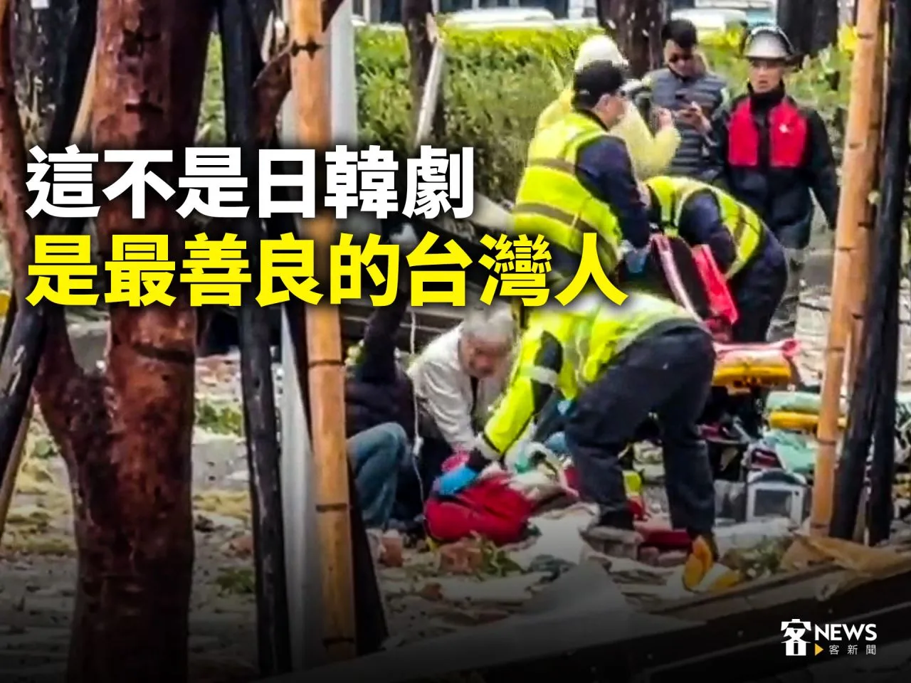 這不是日韓劇　是最善良的台灣人