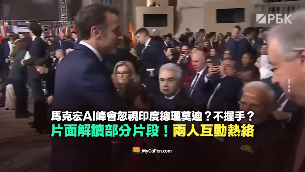 【誤導】馬克宏AI峰會忽視印度總理莫迪？不握手？片面解讀部分片段！兩人互動熱絡