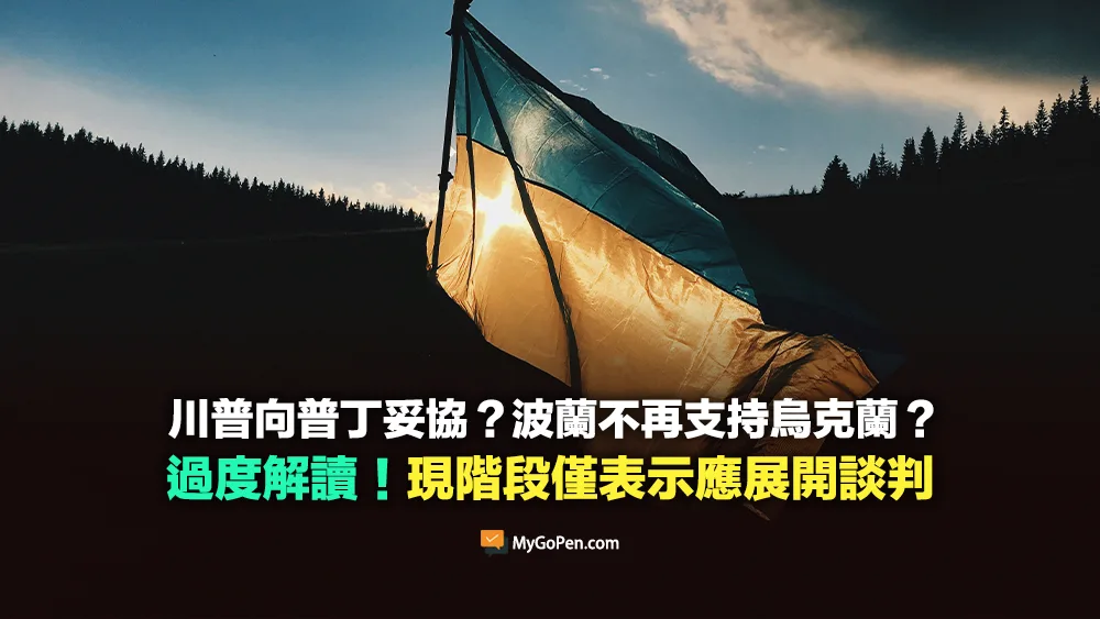 【誤導】川普向普丁妥協？波蘭不再支持烏克蘭？過度解讀！現階段僅表示應展開談判