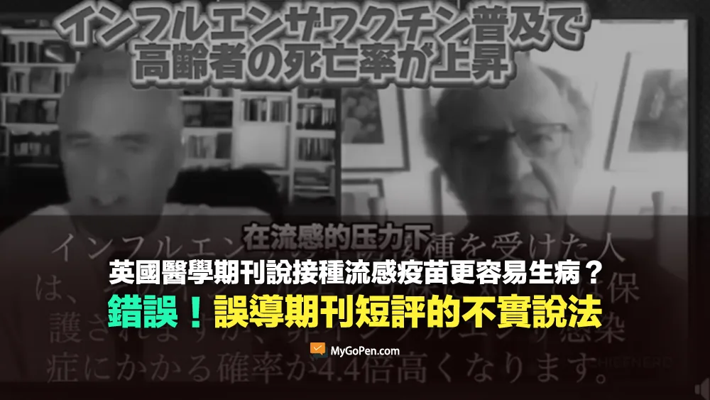 【錯誤】英國醫學期刊說接種流感疫苗更容易生病？誤導期刊短評的不實說法