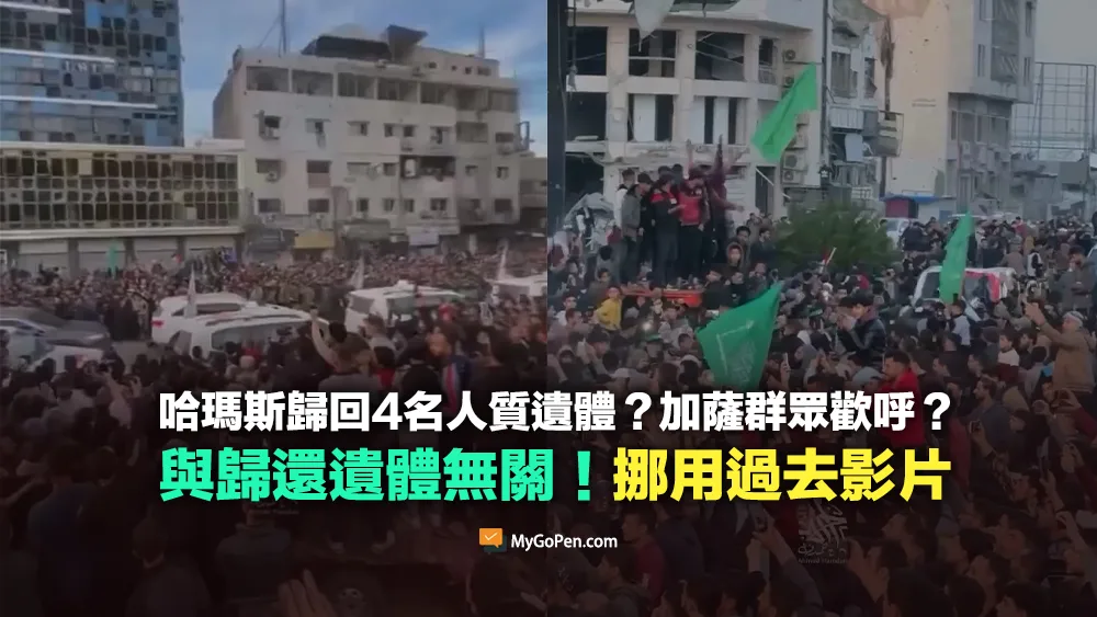 【錯誤】哈瑪斯釋放4名人質遺體？加薩群眾歡呼？挪用過去影片！無關歸還遺體