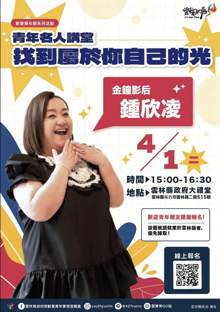 雲縣府勞青處辦理雲林青年名人講堂，邀請鍾欣凌。雲林縣政府提供