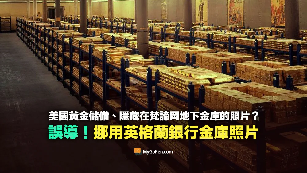 【誤導】網傳美國黃金儲備、隱藏在梵諦岡地下金庫的照片？挪用英格蘭銀行金庫照片