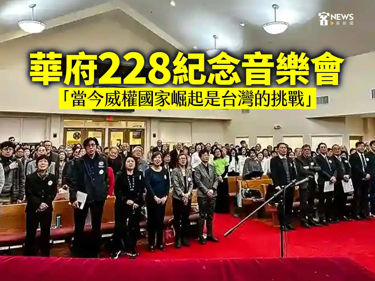 華府228紀念音樂會　「當今威權國家崛起是台灣的挑戰」