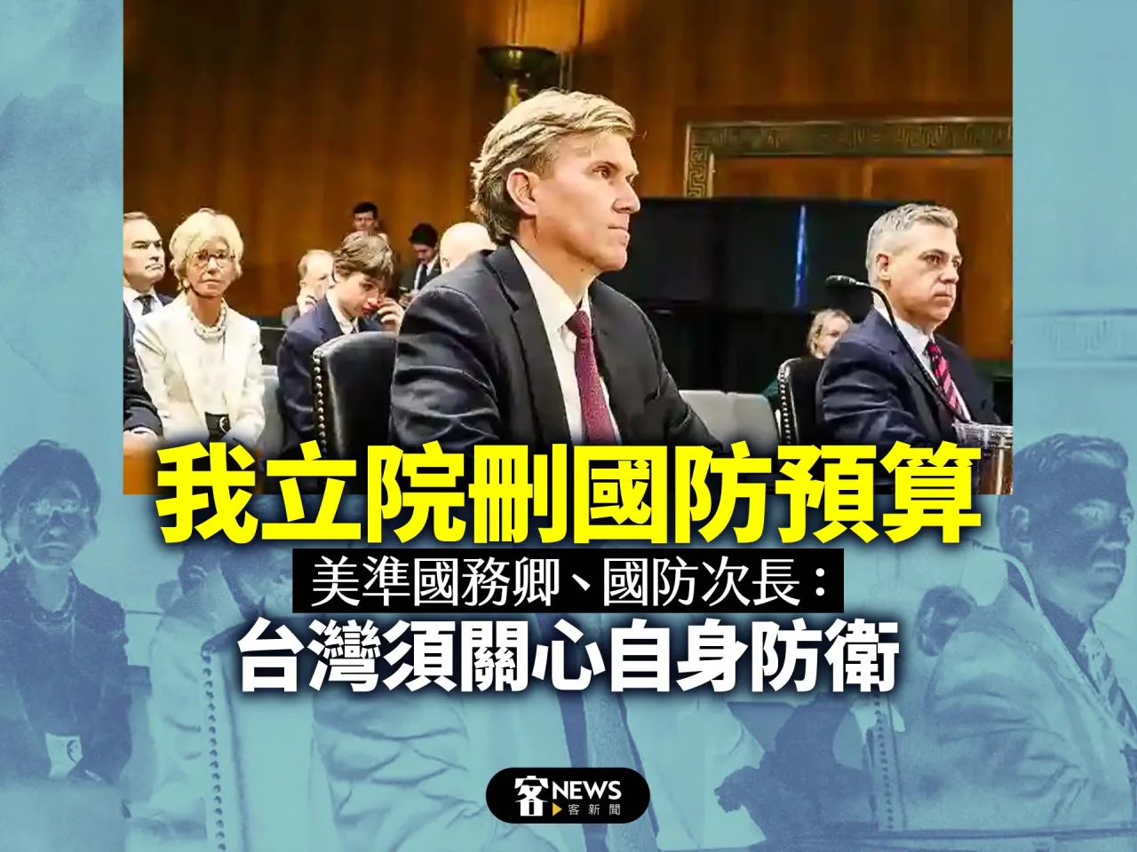 我立院刪國防預算　美準國務卿、國防次長：台灣須關心自身防衛