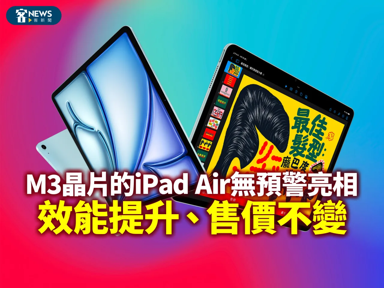 M3晶片的iPad Air無預警亮相　效能提升、售價不變