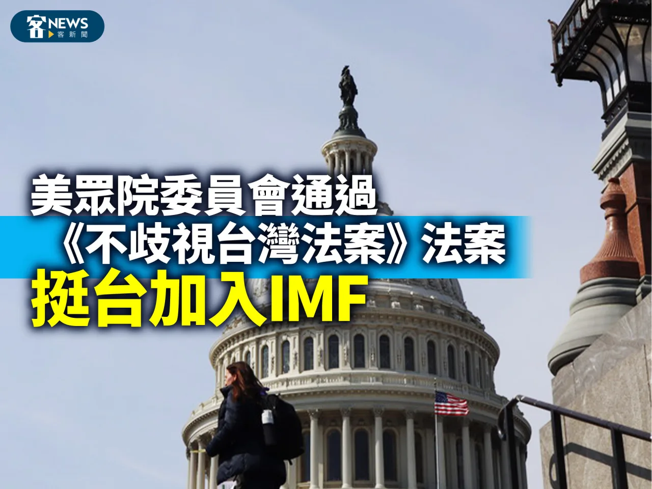 美眾院委員會通過《不歧視台灣法案》法案　挺台加入IMF