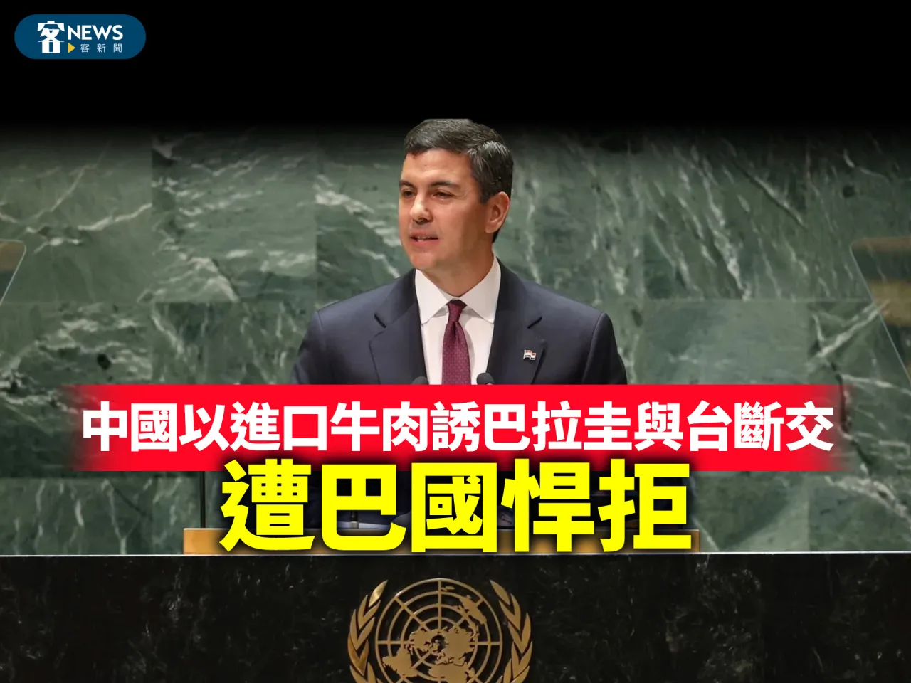 中國以進口牛肉誘巴拉圭與台斷交　遭巴國悍拒