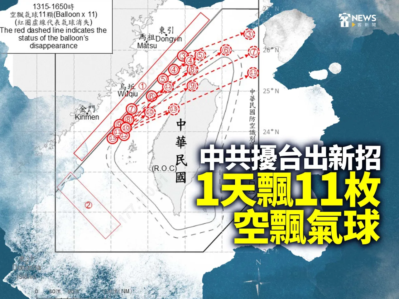 中共擾台出新招　1天飄11枚空飄氣球