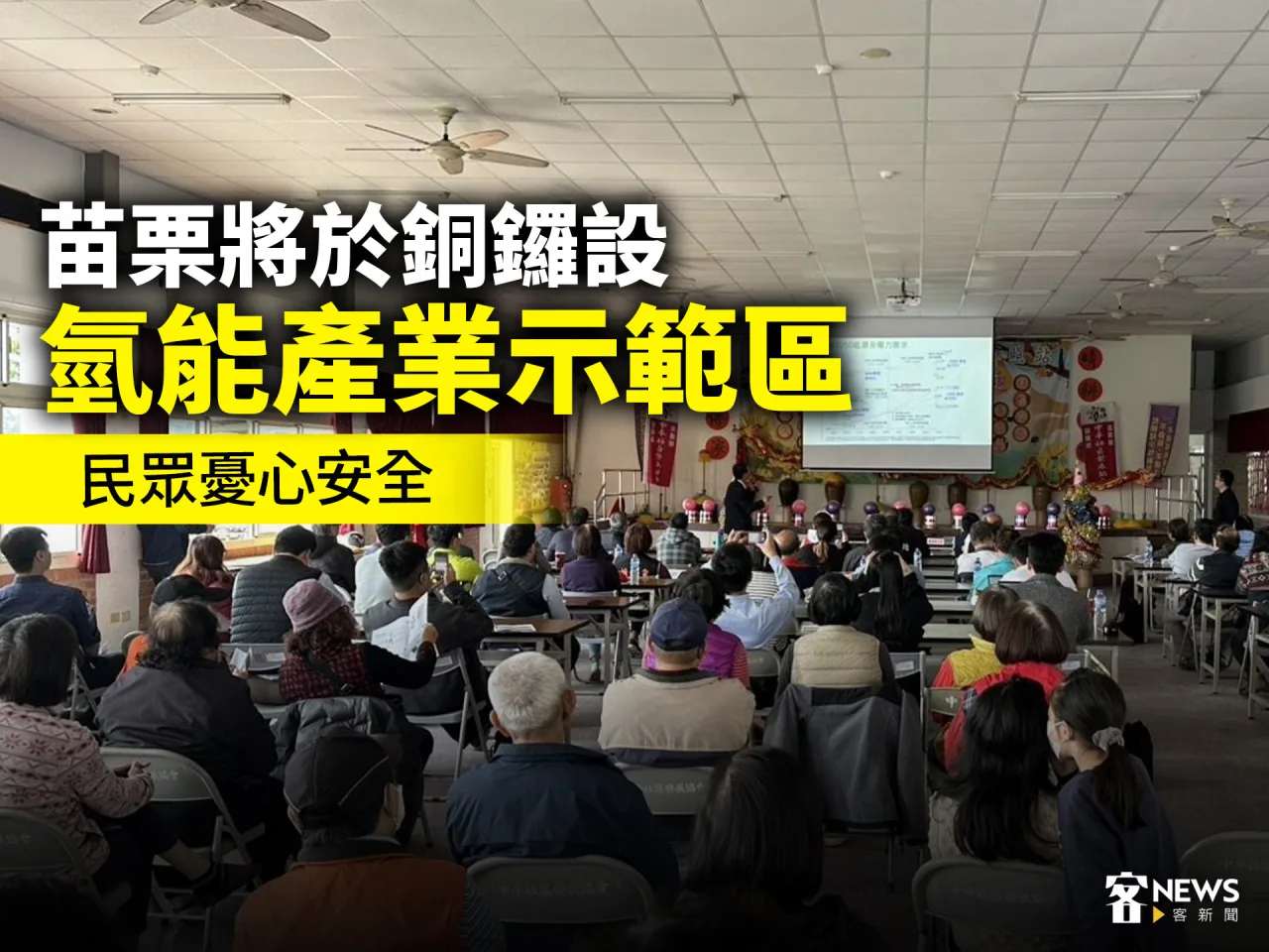 苗栗將於銅鑼設氫能產業示範區　民眾憂心安全