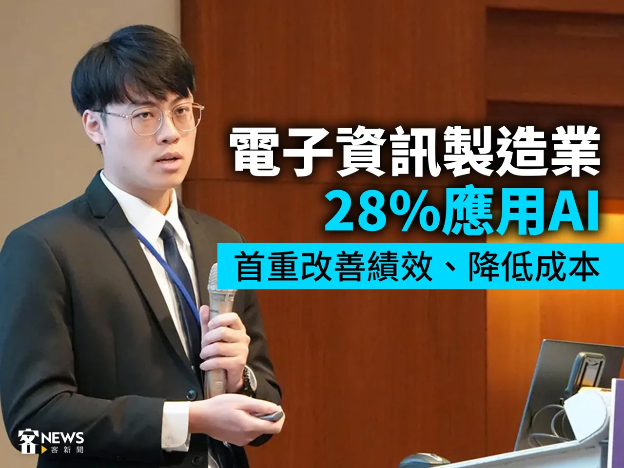 電子資訊製造業28%應用AI　首重改善績效、降低成本