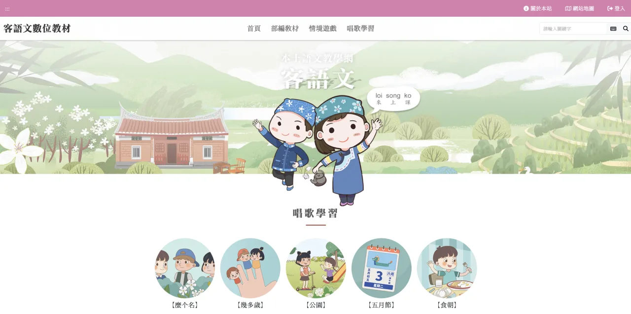客語書面教材,現已轉化為數位格式。翻攝自教育部國教署 客語文數位教材網站