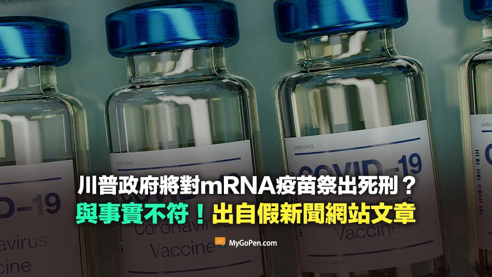 【錯誤】川普政府將對mRNA疫苗祭出死刑？與事實不符！出自假新聞網站文章
