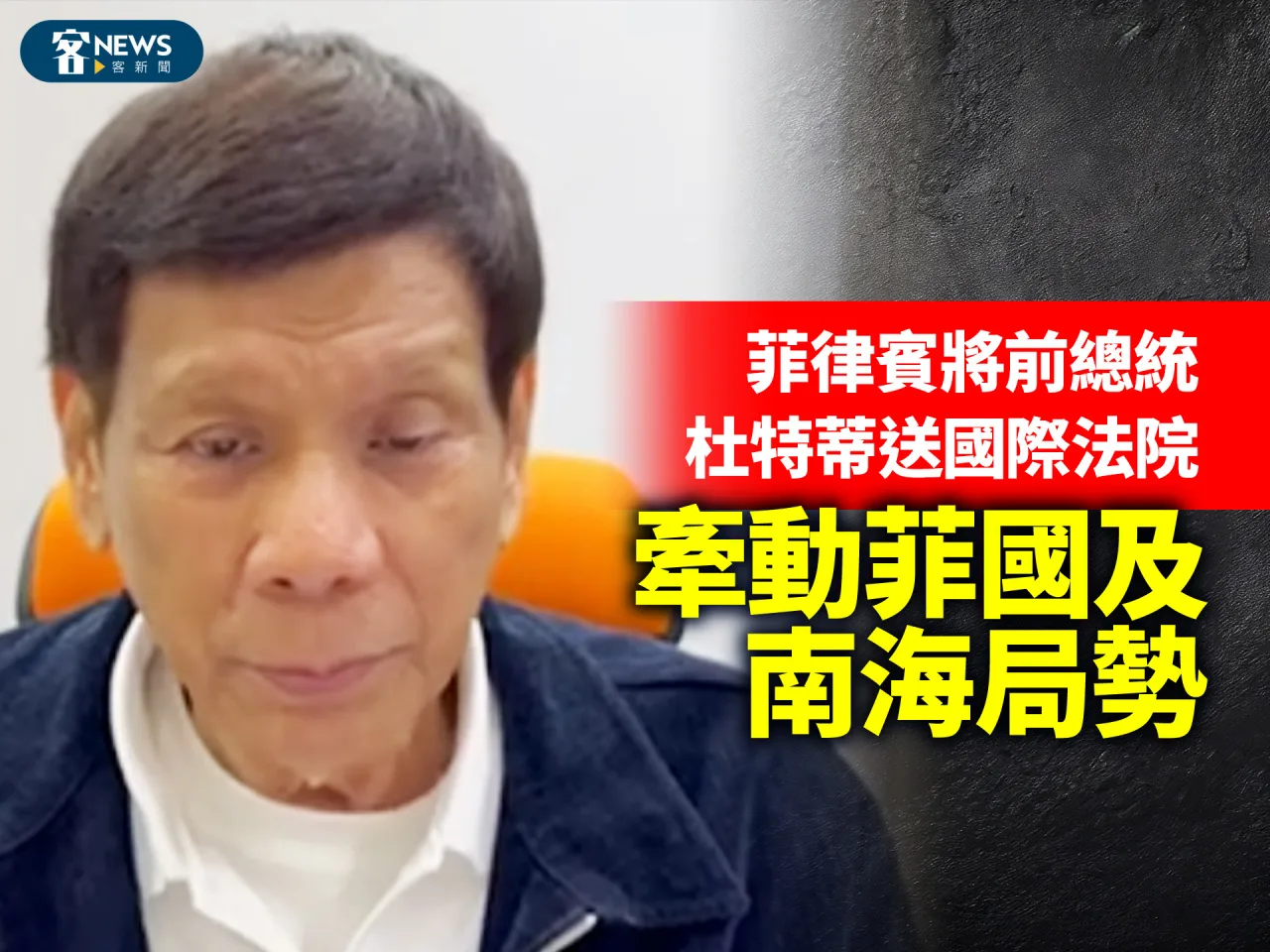 菲律賓將前總統杜特蒂送國際法院　牽動菲國及南海局勢