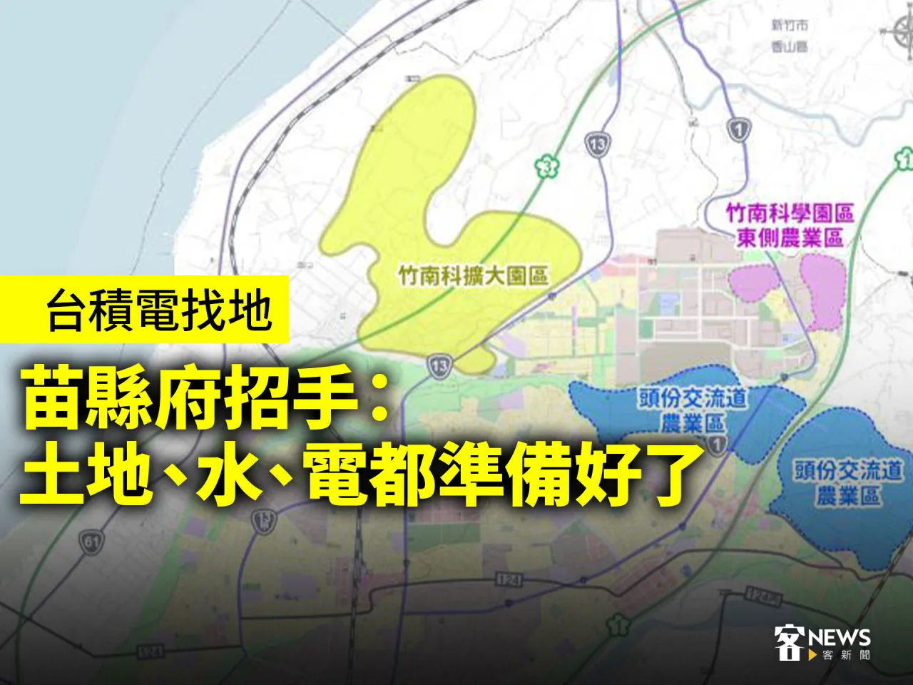 台積電找地　苗縣府招手：土地、水、電都準備好了