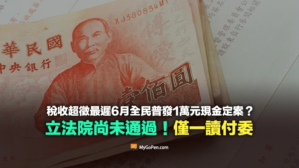 【錯誤】網傳最遲6月全民普發1萬元現金？尚未定案！立法院目前僅一讀付委