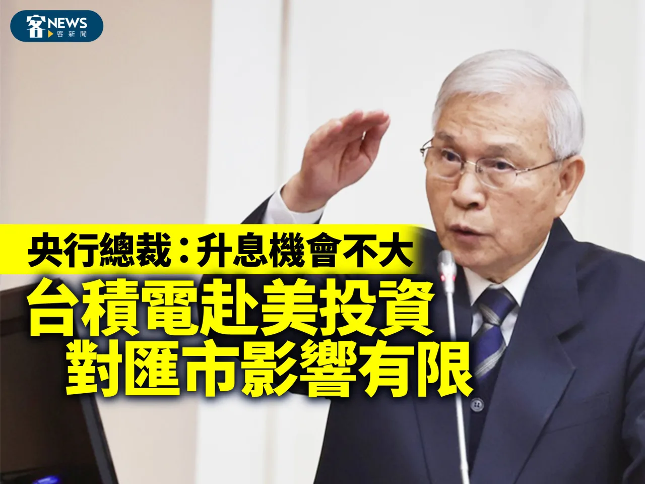 央行總裁：升息機會不大　台積電赴美投資對匯市影響有限