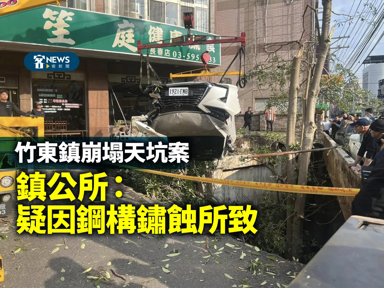 竹東鎮崩塌天坑案　鎮公所：疑因鋼構鏽蝕所致（影）