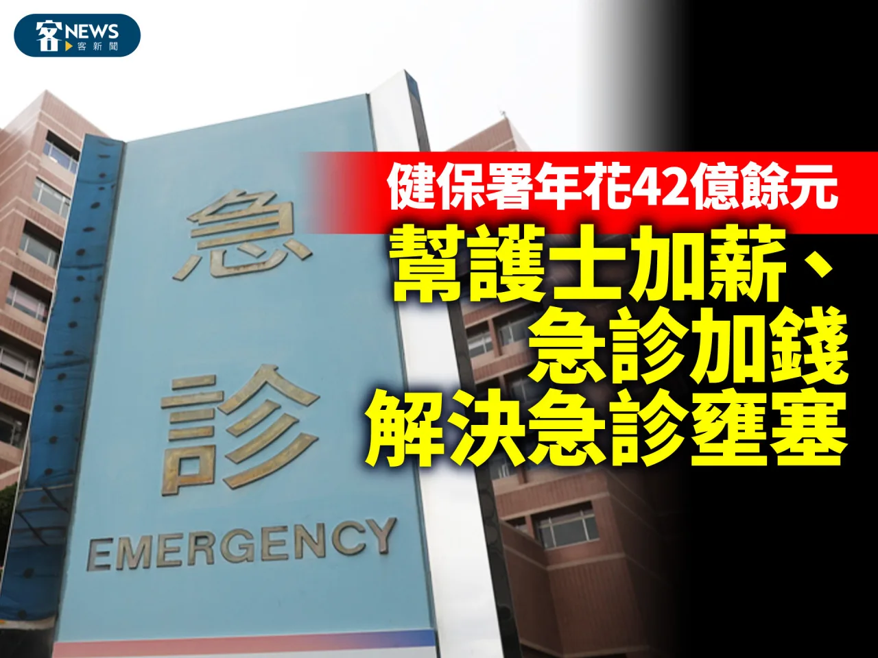 健保署年花42億餘元　幫護士加薪、急診加錢解決急診壅塞
