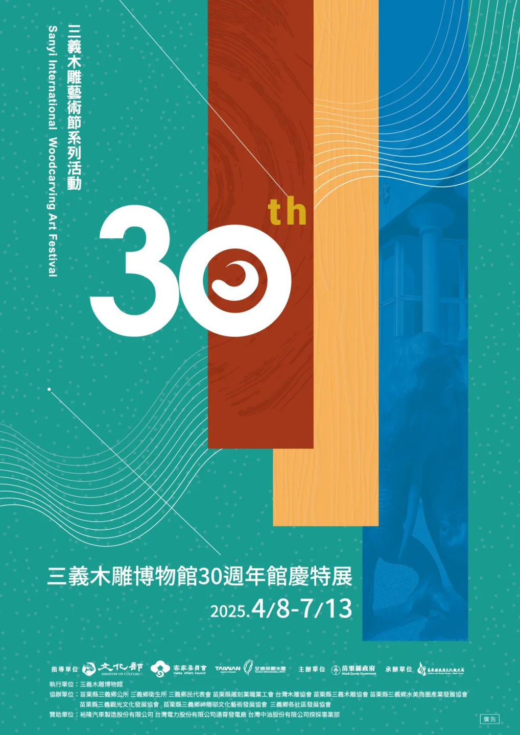 三義木雕博物館30周年館慶主視覺。苗縣府提供