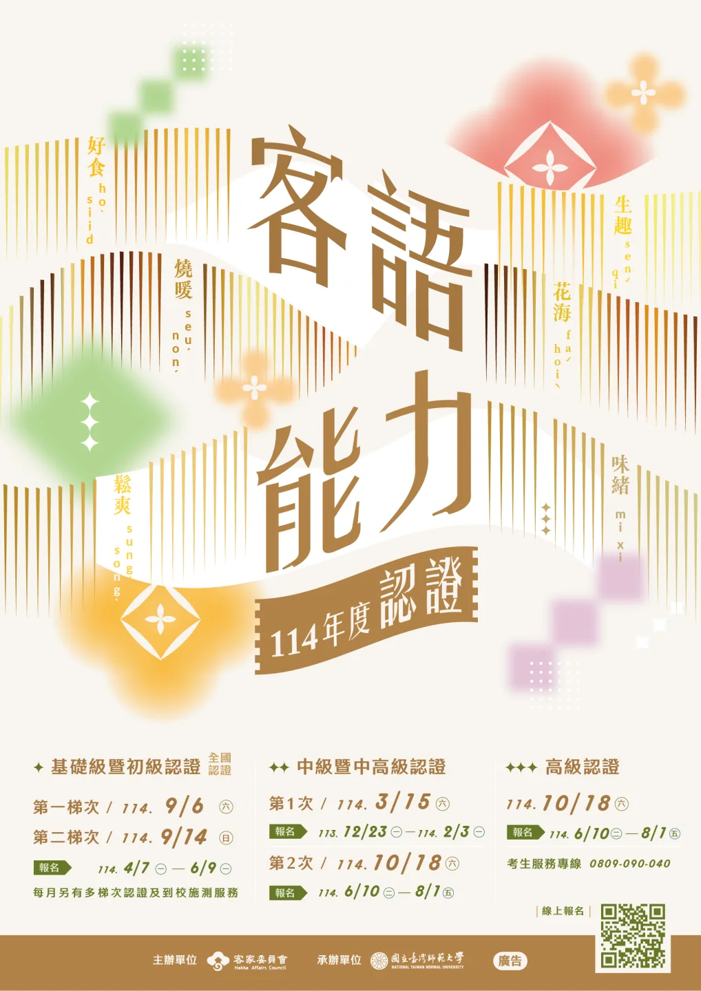 「114年度客語能力認證」