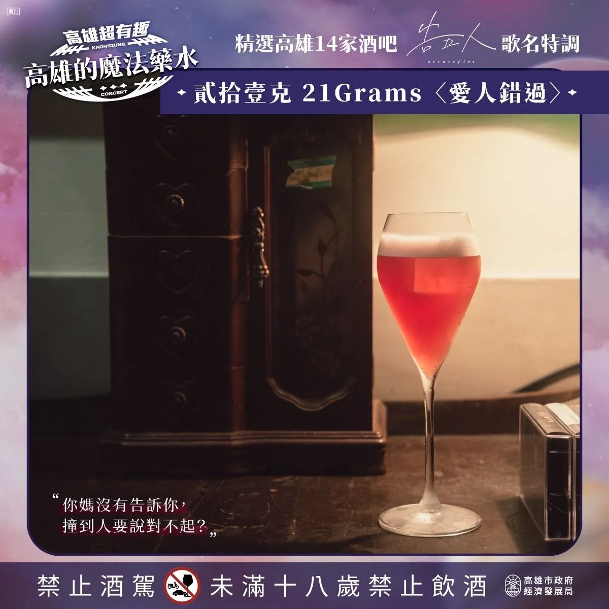 告五人世運開唱倒數！高市府攜手14家知名餐酒館推出「高雄的魔法藥水」。資料來源：高雄市政府經濟發展局