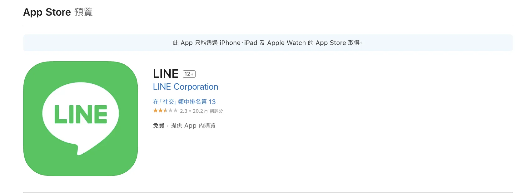 LINE官方親自傳授「2招」,檢查網址、從官方管道下載應用程式。翻攝自App Store