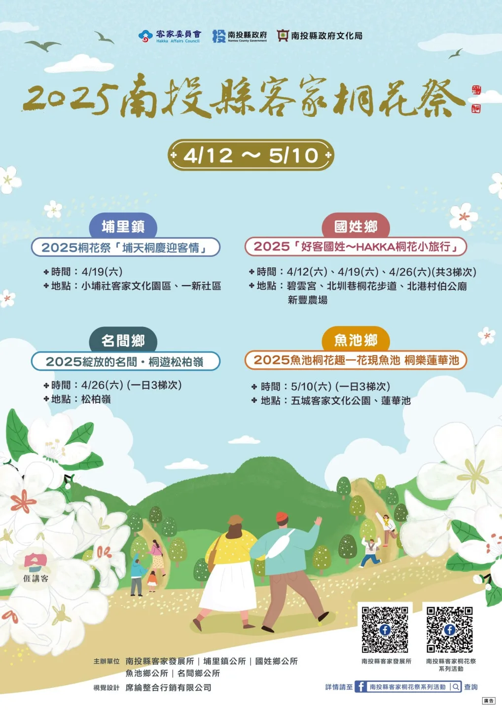【2025「好客國姓~HAKKA桐花小旅行」】 ☑️活動時間:4/12(六)、4/19(六)、4/26(六),共3梯次。圖/南投縣客家桐花祭系列活動臉書
