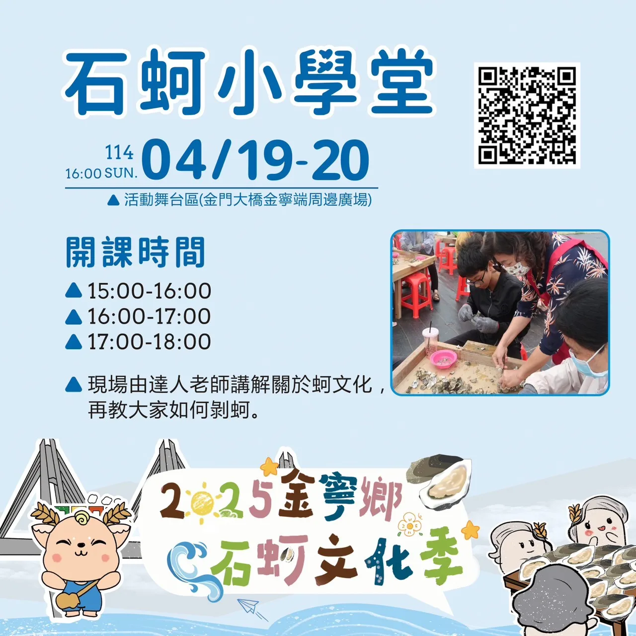 今年石蚵文化季系列活動，包含石蚵小學堂、烤蚵、蚵嗲大胃王等活動。圖／金門縣金寧鄉公所