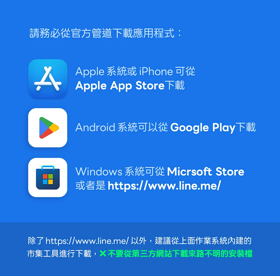 LINE官方提醒大家從正確途徑去下載App。翻攝自LINE官方部落格