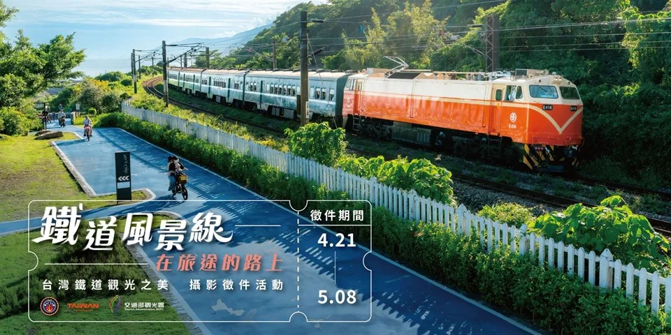 <br />觀光新聞<br />行政公告<br />RSS訂閱服務<br />「鐵道風景線 在旅途的路上–台灣鐵道觀光之美」 攝影徵件。