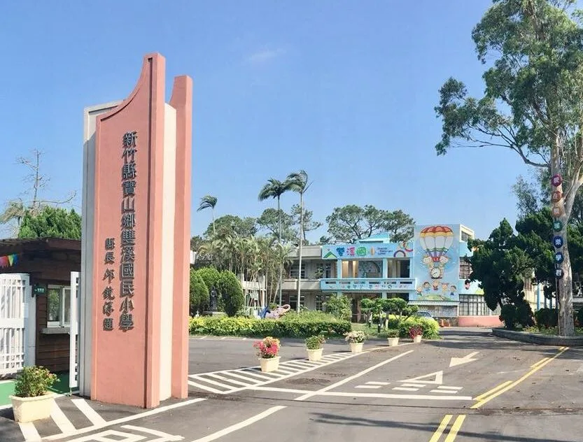 新竹縣寶山雙溪國小。
