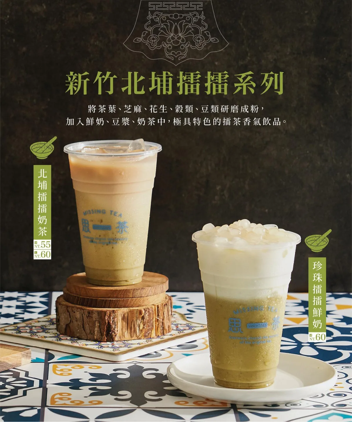 手搖飲店推出「擂擂系列」,主打客家的特色擂茶。翻攝自 思茶MissingTea
