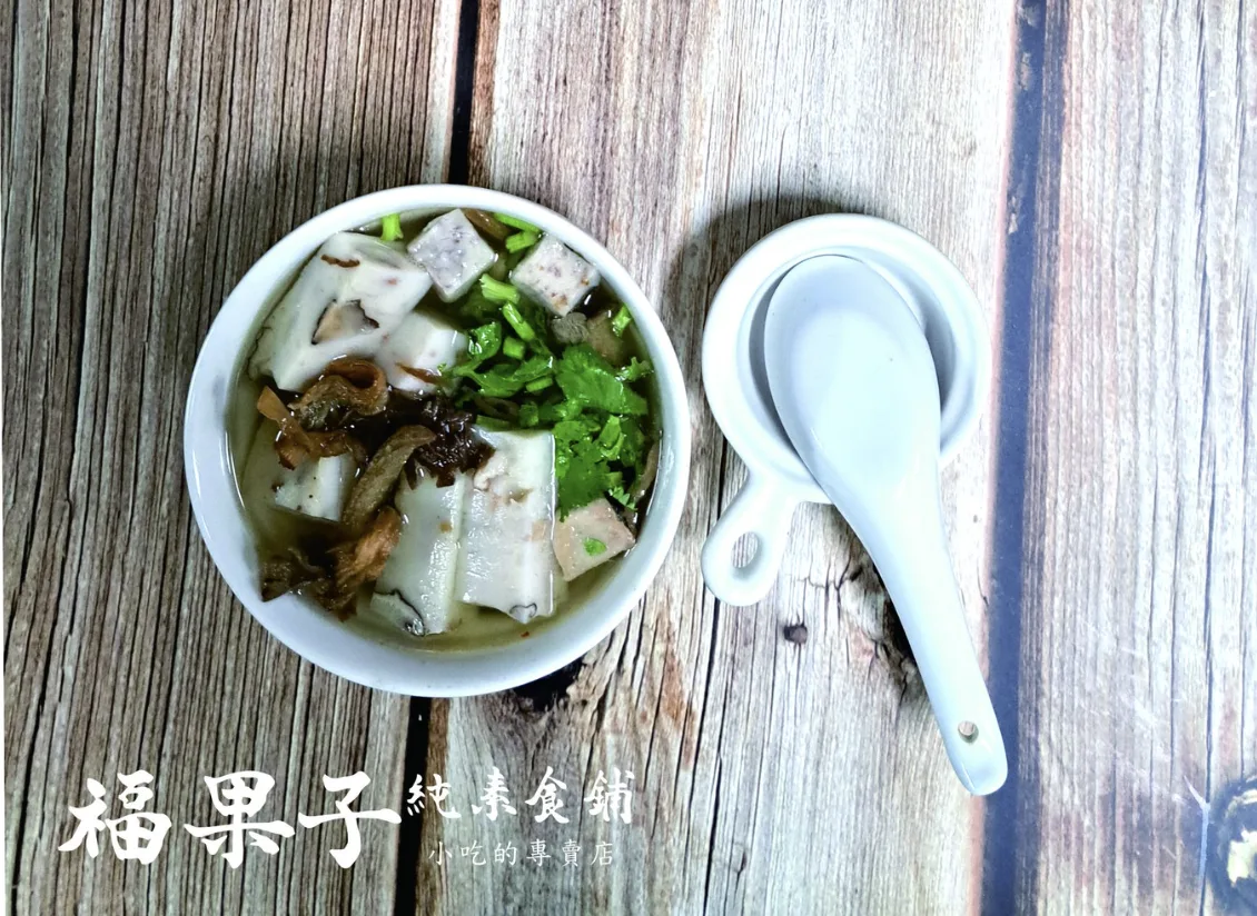 客家蘿蔔糕加入冬菜煨煮成湯,是饕客必點品項。翻攝自福果子純素食鋪 臉書