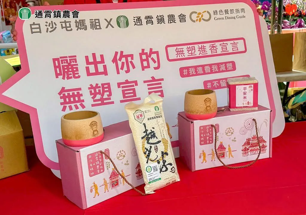 通霄鎮農會與綠色餐飲指南攜手推動「無塑進香」行動。綠色餐飲指南提供