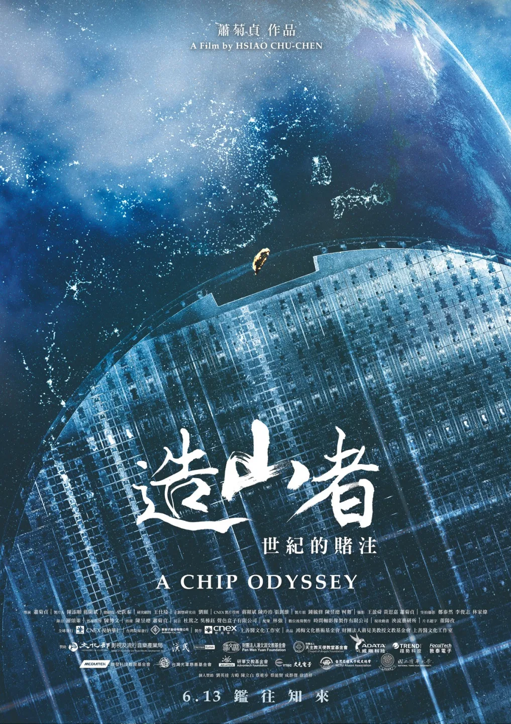 台灣首部以半導體發展為主題的紀錄片電影。圖取自FB造山者-世紀的賭注 A Chip Odyssey