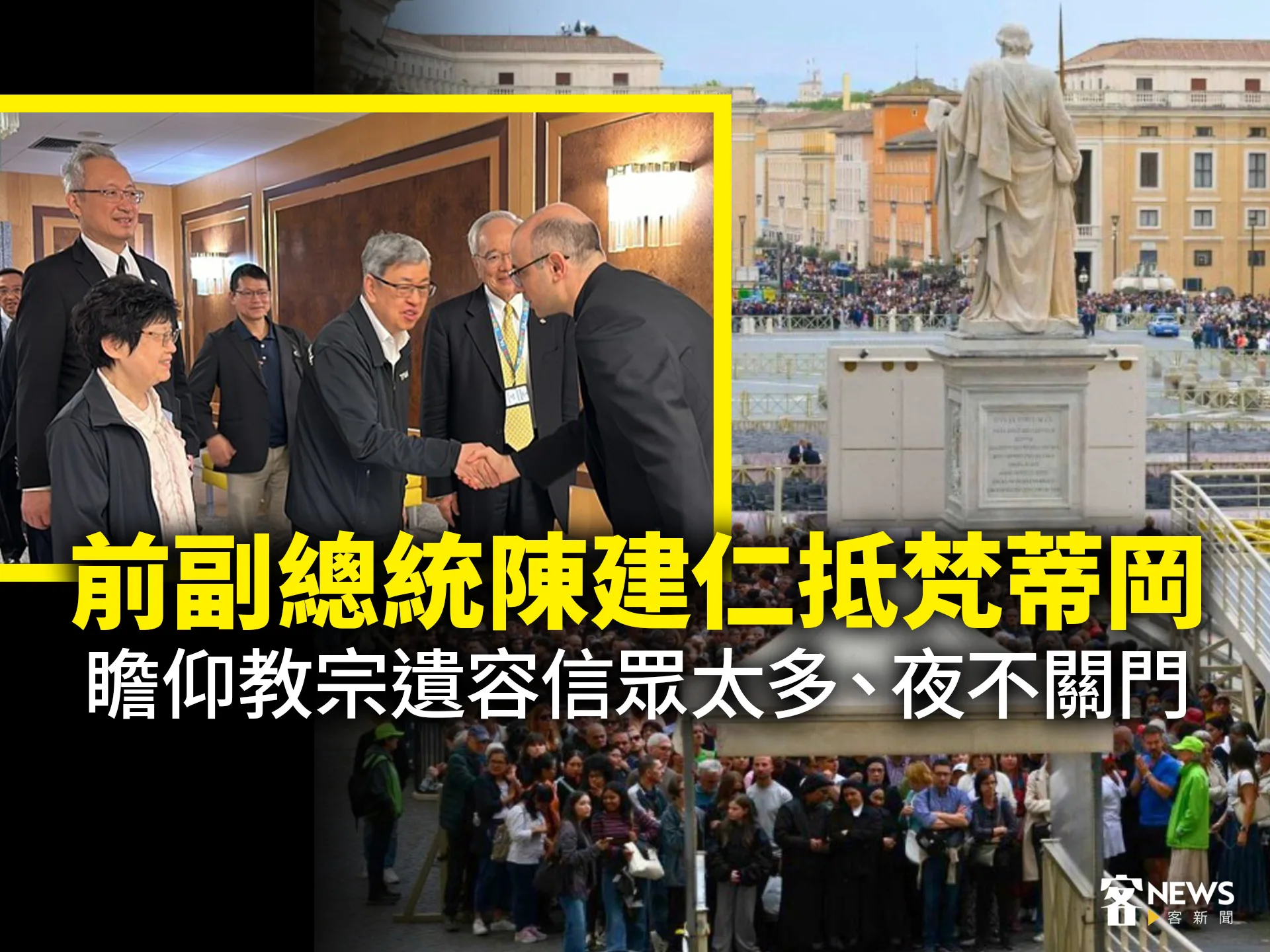 前副總統陳建仁抵梵蒂岡　瞻仰教宗遺容信眾太多、夜不關門