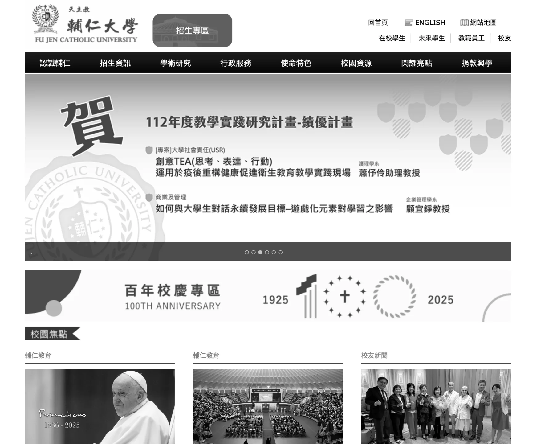 輔仁大學的校網變成黑白,弔念教宗方濟各。翻攝自輔仁大學官網