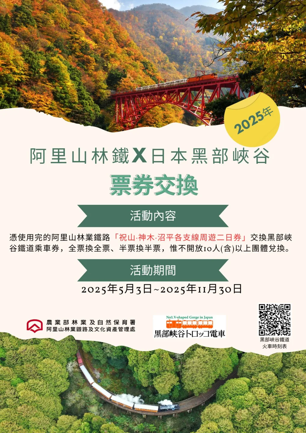 2025黑部峽谷鐵道票券交換活動。阿里山林鐵及文資處提供