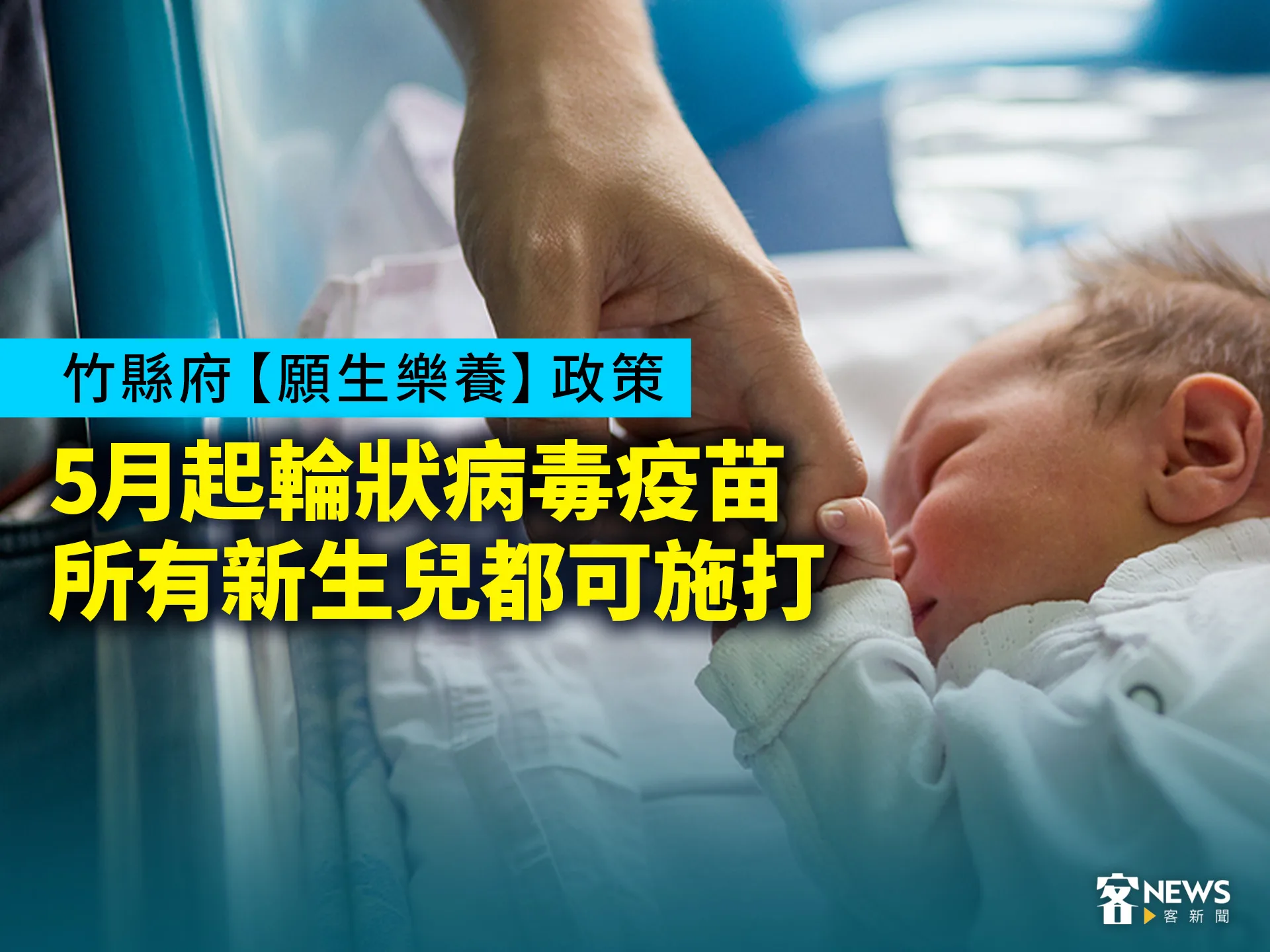 竹縣府【願生樂養】政策　5月起輪狀病毒疫苗所有新生兒都可施打
