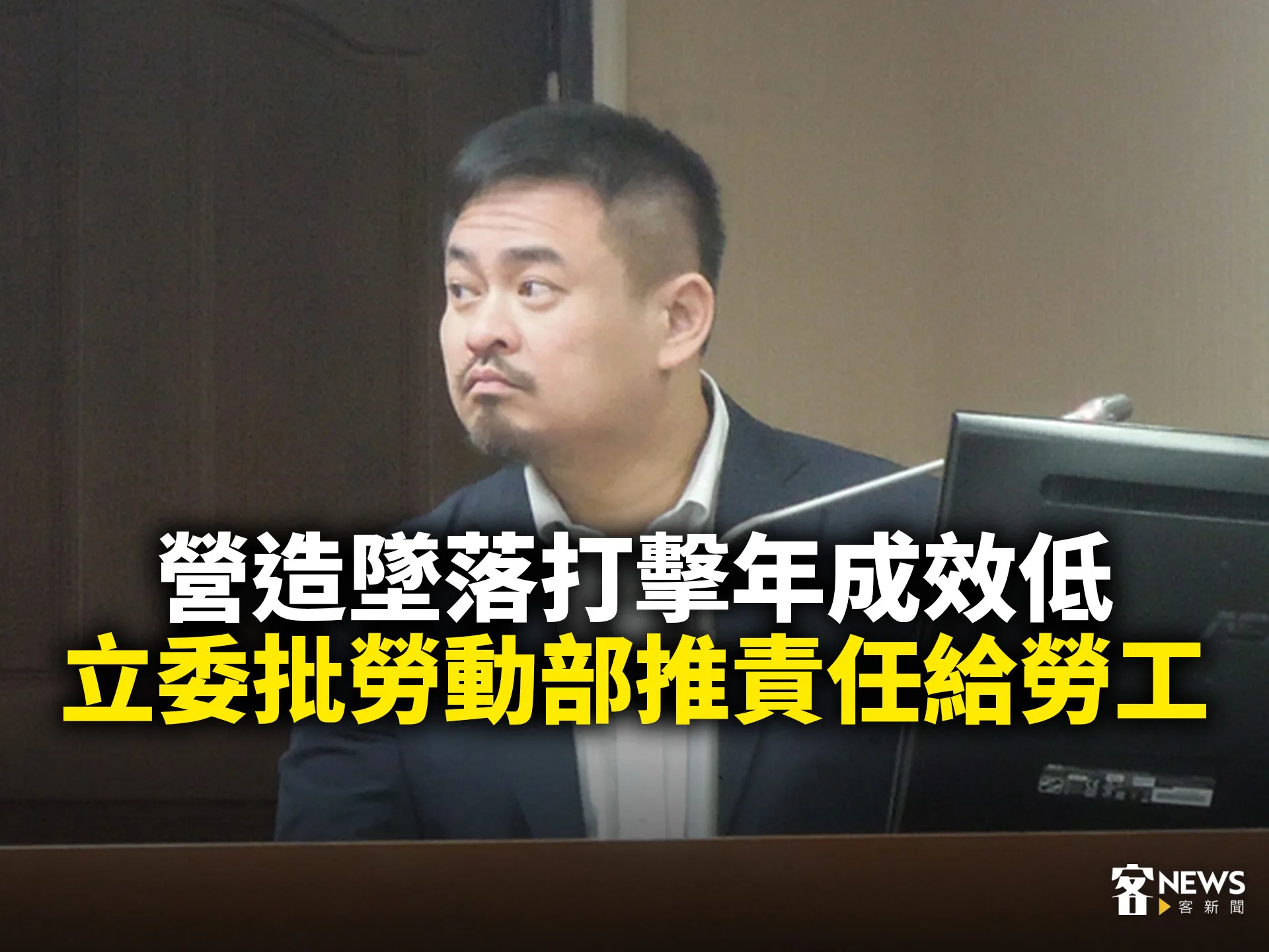 營造墜落打擊年成效低　立委批勞動部推責任給勞工