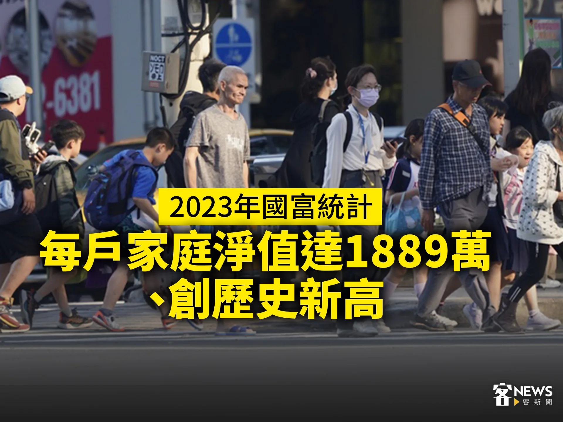 2023年國富統計　每戶家庭淨值達1889萬、創歷史新高