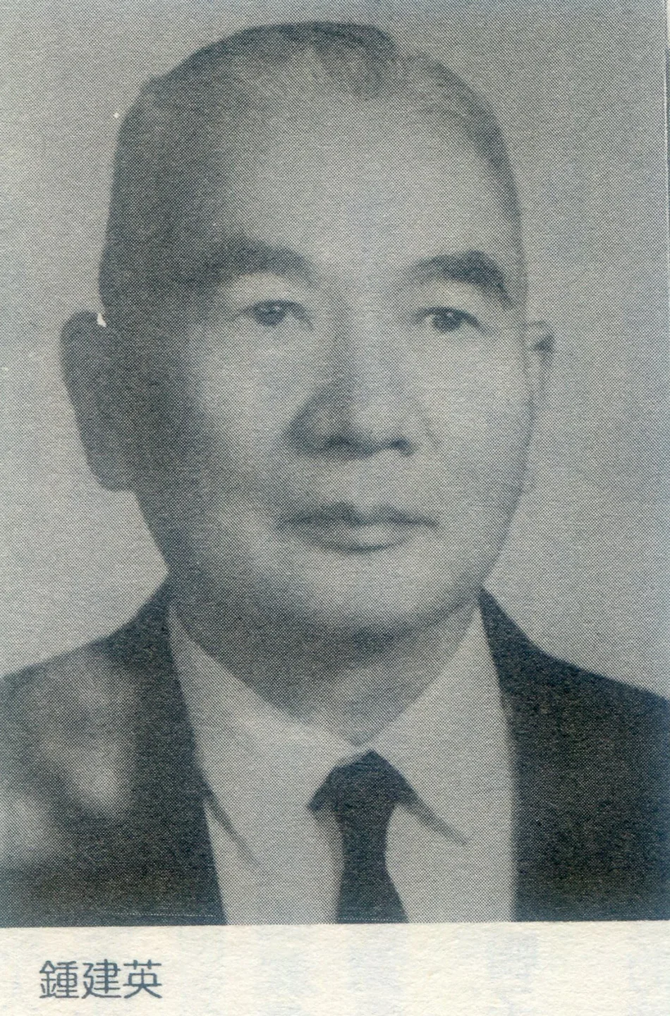 鍾建英畢業於總督府國語學校，曾任苗栗鎮長、苗栗縣議會主任秘書，劉定國當選第二屆苗栗縣長時，劉闊才建議用他擔任縣府主任秘書，但劉定國堅持要用外省籍的梁勁光，兩劉不歡而散，劉派也分裂成大劉（劉闊才）、小劉（劉定國）。鍾建英詩文均佳，是早期《中原》撰稿群中唯一的「苗栗客」。何來美翻攝