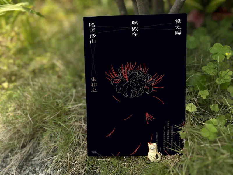巫永福文化基金會2日公布2025年巫永福獎獲獎名單,其中文學獎由作家朱和之作品「當太陽墜毀在哈因沙山」獲得,全書背景設定在1945年的台灣空難「三叉山事件」。中央社