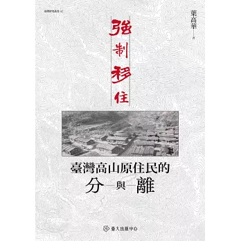 本屆巫永福文化評論獎由葉高華《強制移住:台灣高山原住民的分與離》獲得。翻攝博客來