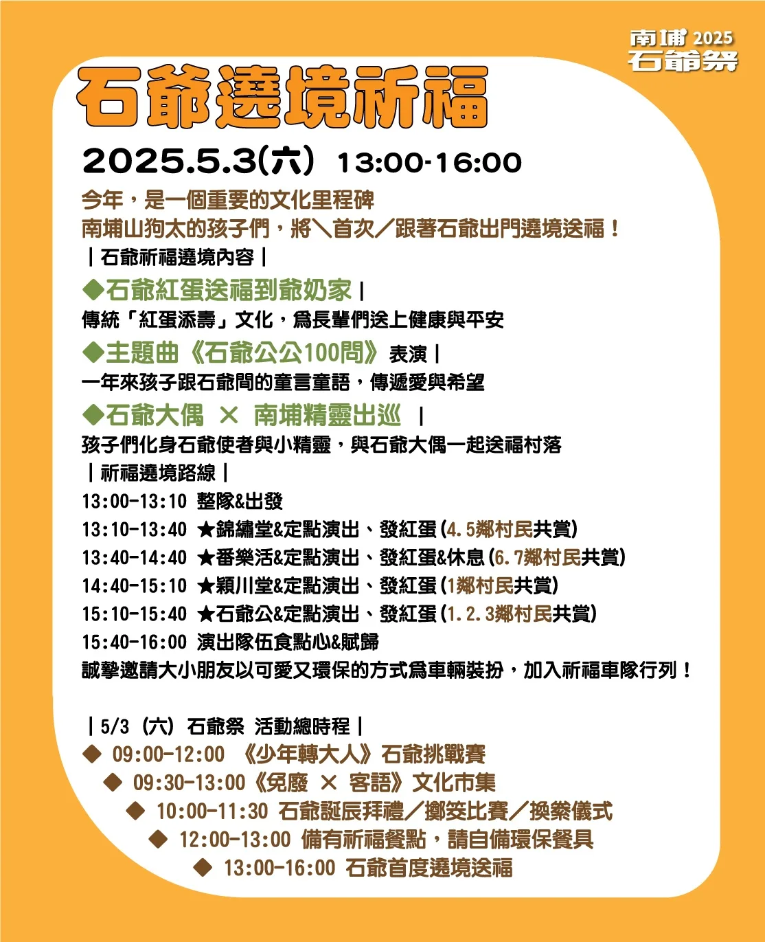 2025南埔石爺祭流程。南埔社協提供