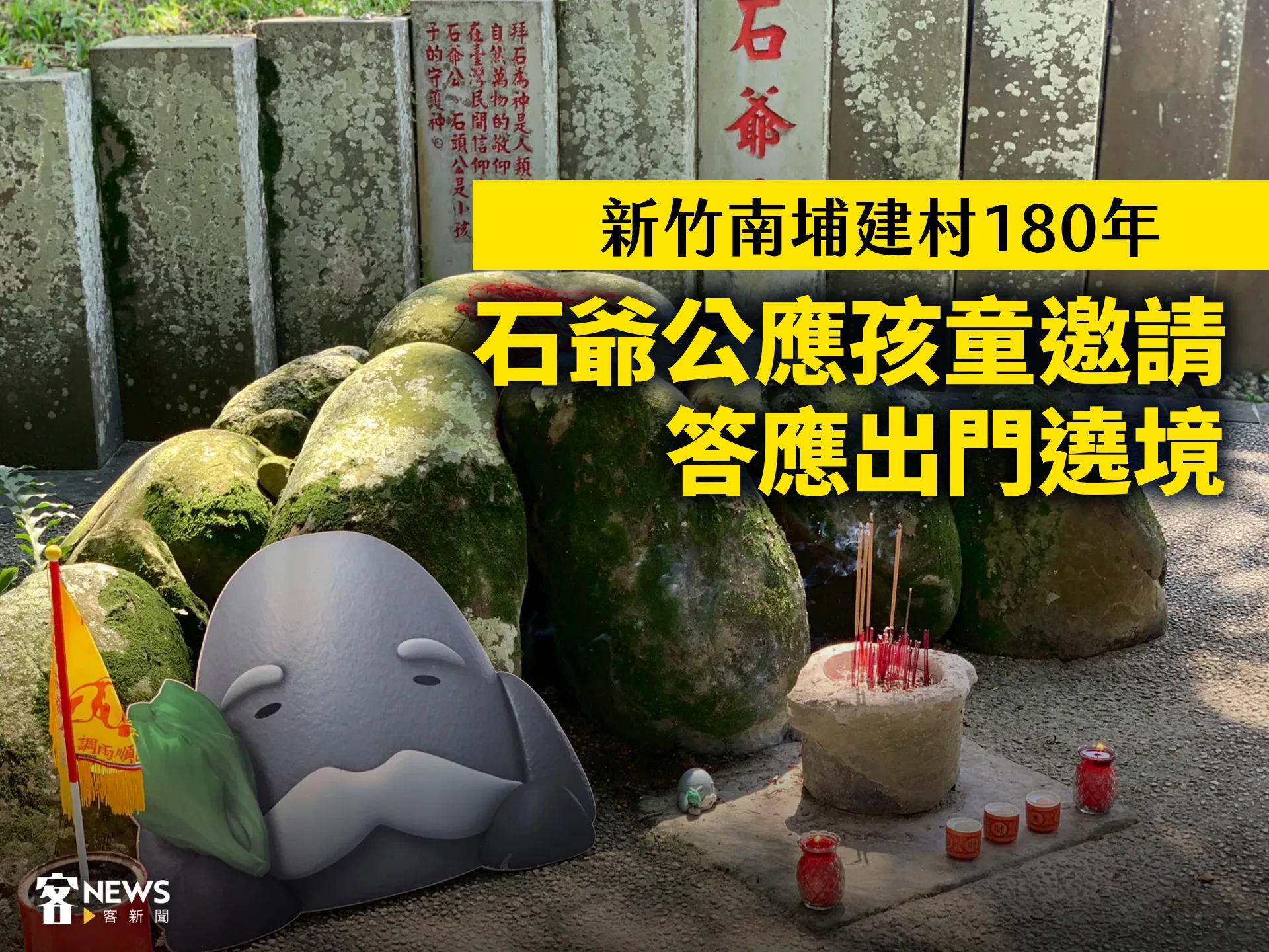 新竹南埔建村180年 石爺公應孩童邀請答應出門遶境