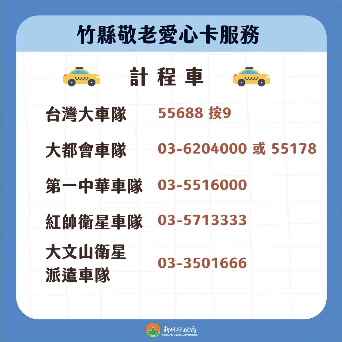 竹縣愛心計程車隊叫車服務電話。