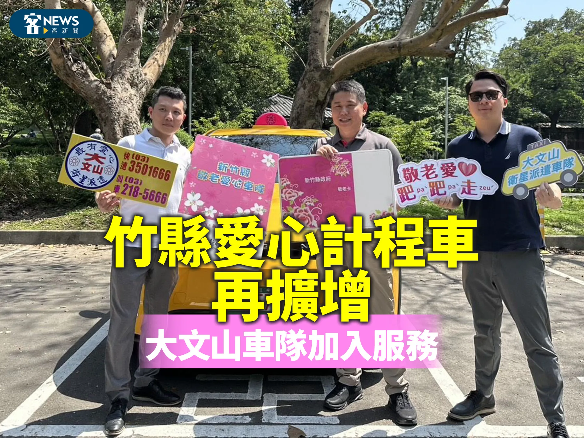 竹縣愛心計程車再擴增　大文山車隊加入服務