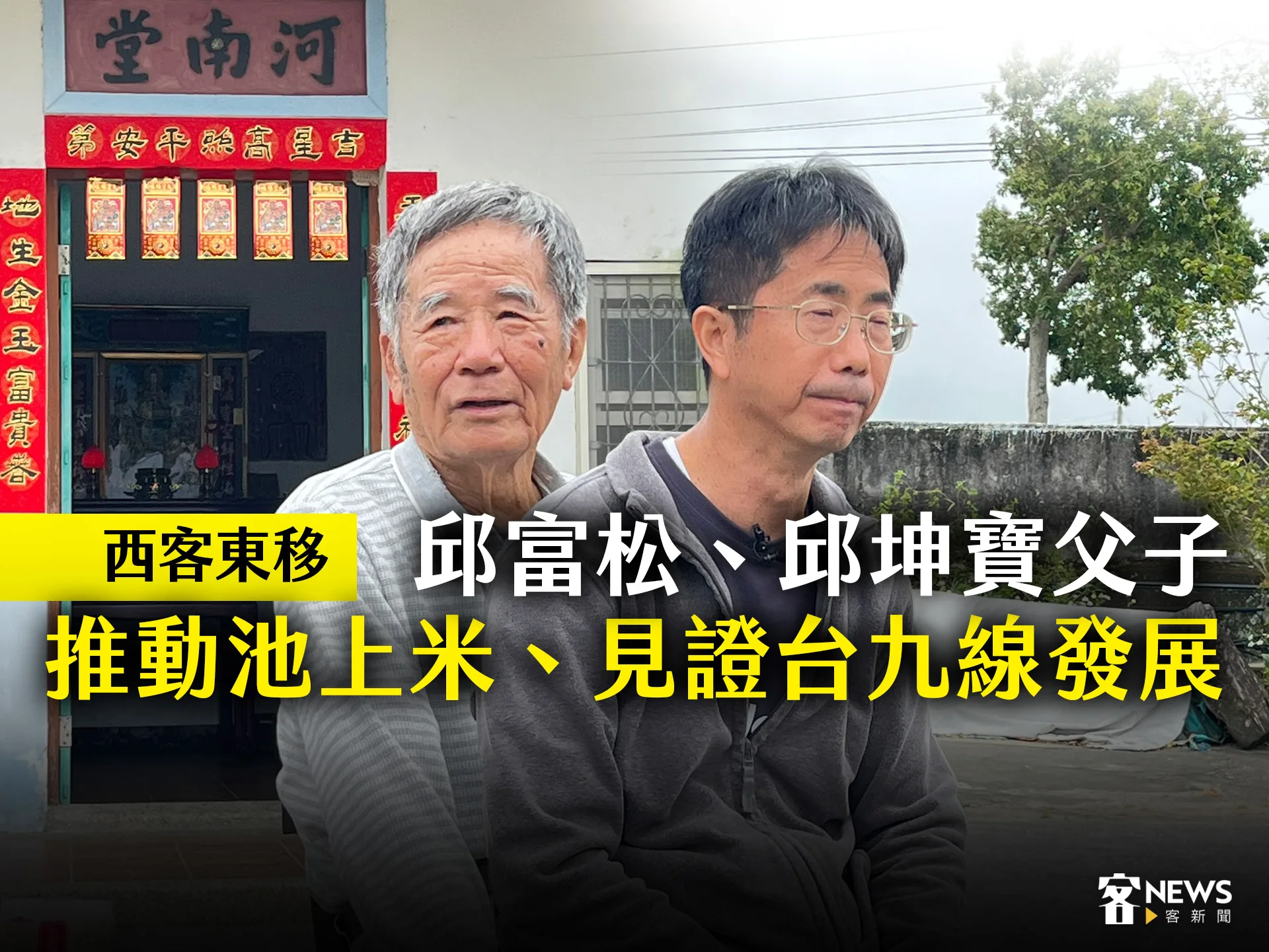 西客東移／邱富松、邱坤寶父子　推動池上米、見證台九線發展